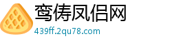 鸾俦凤侣网